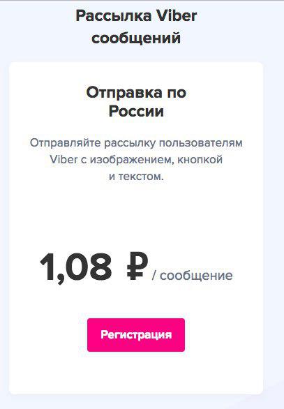 Рассылка Viber сообщений.jpg